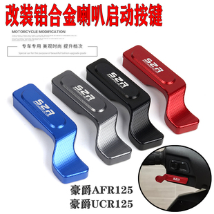 适用于豪爵R125改装 喇叭按钮UCR125手把启动延长按键摩托车配件