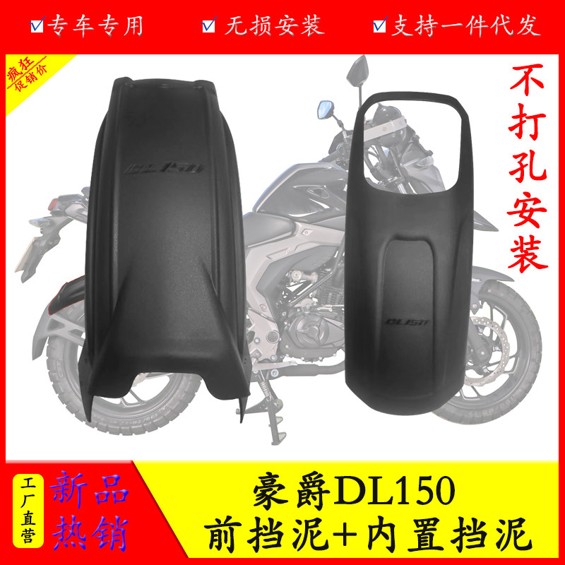 适用于豪爵DL150摩托车挡