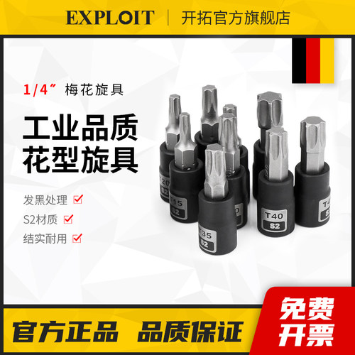 开拓梅花内六角套筒小飞