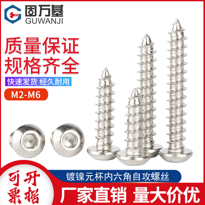 镀镍圆头内六角自攻螺丝