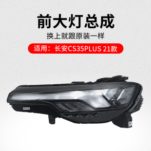 适用长安CS35PLUS 21款前大灯总成前照灯远光灯近光灯带灯泡原厂