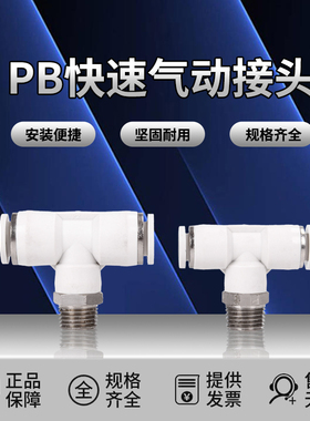 气动白色精品接头T型三通快速接头PB6-01/PB8-01/PB10-01/PB12-01