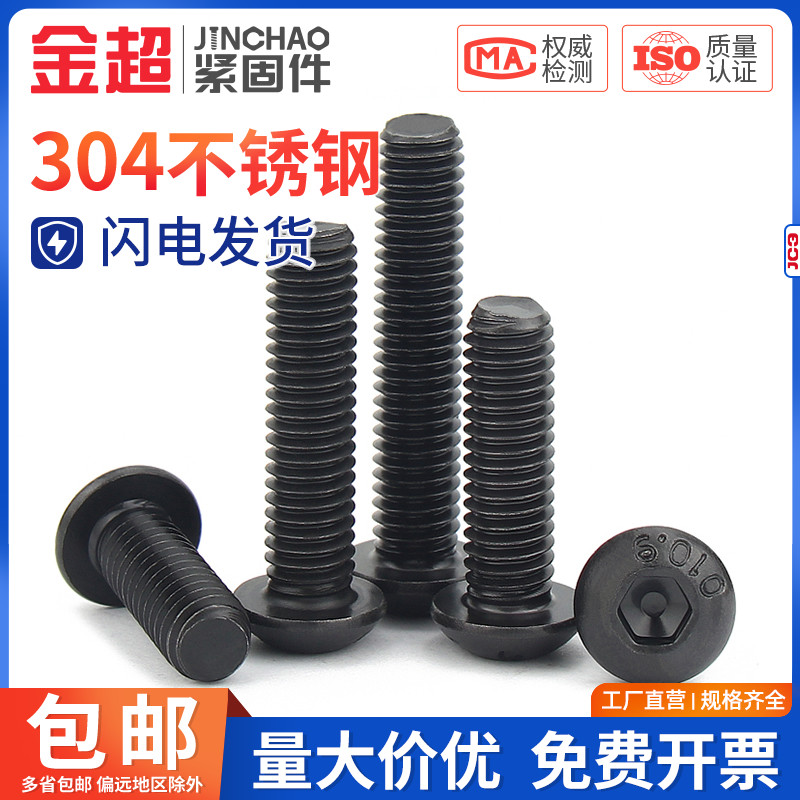 金超黑色304不锈钢圆头内六角螺丝半圆头螺栓盘头螺钉M2-M10