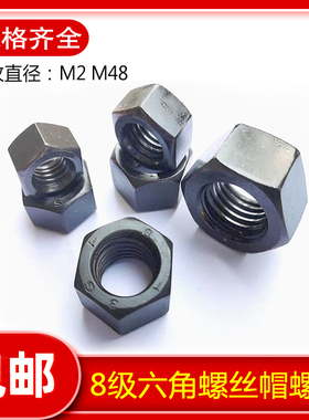 8级黑色外六角螺母螺丝帽M2M2.5M3M4M5M6M8M10M12M16M20M30M36-48