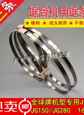全球锯骨机锯条JG210/150/280型专用据条1650 1260 1850切骨锯条