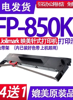 FP850KII色带 适用Jolimark映美FP-850KII色带架 FP850K2墨盒碳带