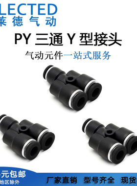 气动精品黑色Y型塑料三通快速插气管接头PY-4/6/8/10/12/14/16mm
