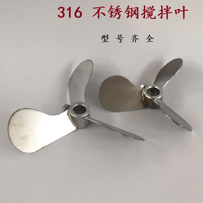 316材质不锈钢搅拌叶 摆线针轮减速机桨叶 三叶片 二叶片 螺旋叶