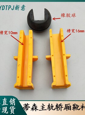 蒂森电梯对重靴衬轿厢黄色导靴10mm 16mm减震球 主轨滑动靴衬