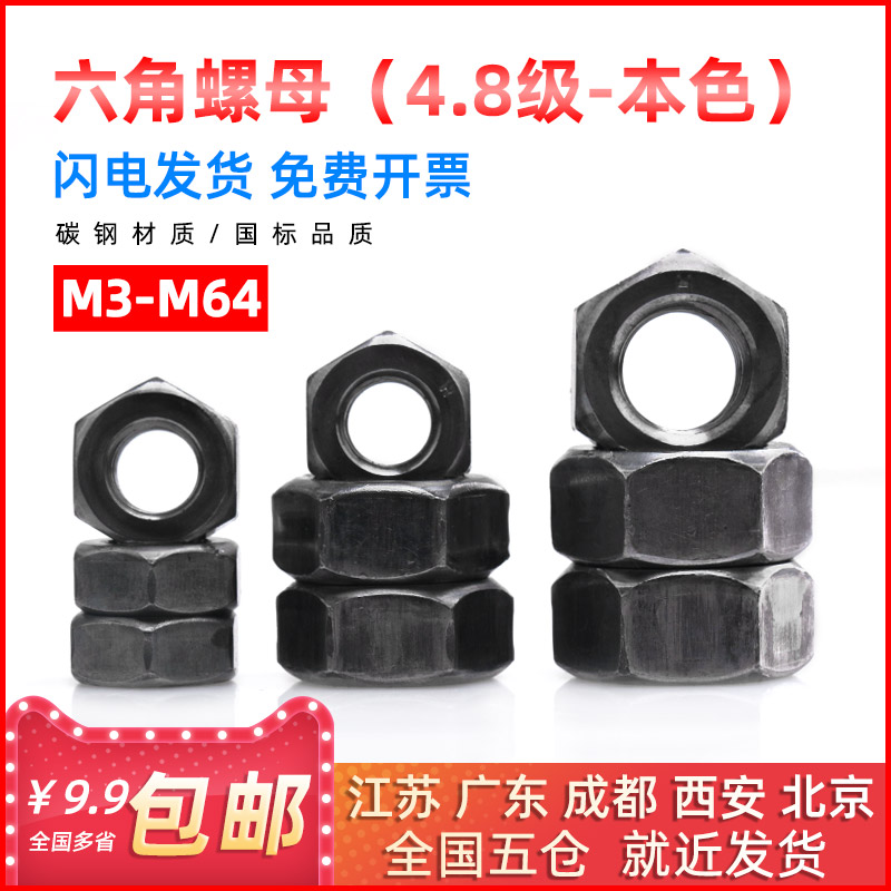 国标本色4.8级六角螺母/螺帽M3M4M5M6M8M10M12M14M16M18M20-M64mm