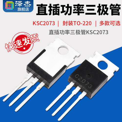 泽杰 直插功率三极管 KSC2073 2SC2073 C2073 NPN 封装TO-220