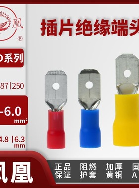 凤凰线头 公预绝缘插簧MDD1/2/5-110/187/250公插片2.8/4.8/6.3宽
