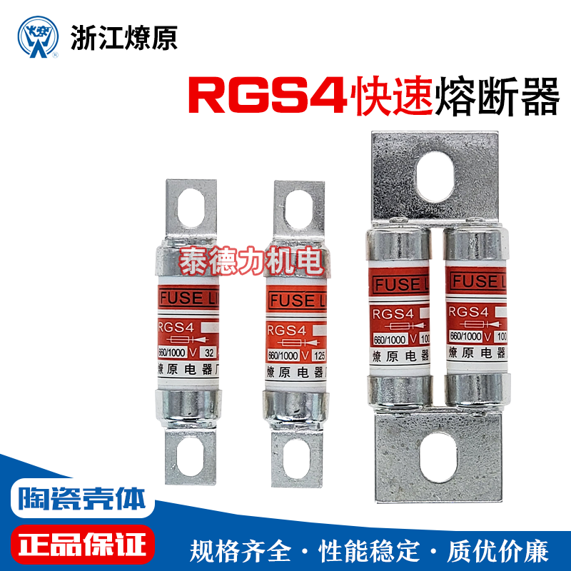 燎原RGS4A/B快速熔断器熔芯RGS4-16A/32/63/100/125/315A保险690V