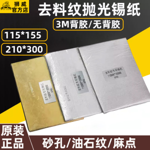 台湾狮威模具抛光锡纸去料纹麻点油石纹高光镜面打磨工具去除沙孔