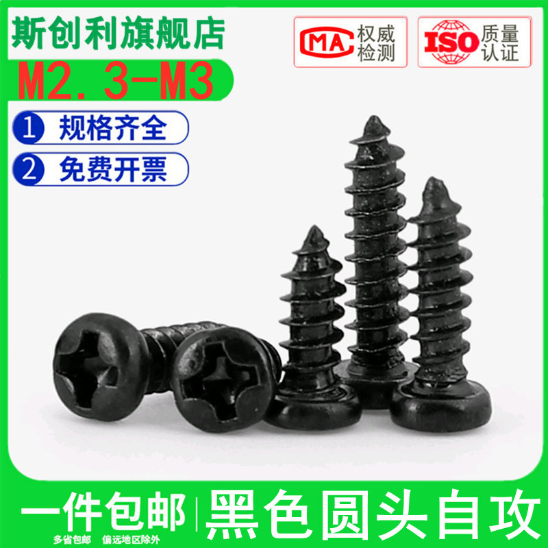 加硬黑色圆头十字槽自攻