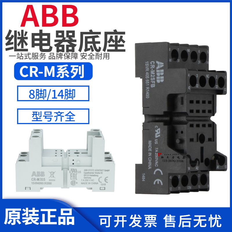原装正品ABB继电器底座CR-M2SS/M3SS/M4SS/M2SFB/M4SFB/M4LS/PSS