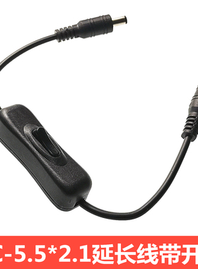 DC插头带开关电源线DC公母头带直流开关连接线黑色白色5.5*2.1