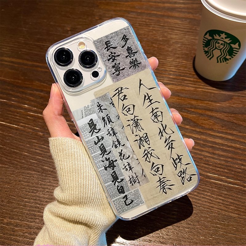 人生南北多歧路君向潇湘我向秦苹果14手机壳适用13promax透明12国风11套XS书法mini/iPhone8plus新款6/7se/XR