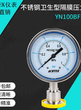 ACUTEK快装不锈钢卫生型隔膜压力表YN100BF-MC  0.6MPA  材质316