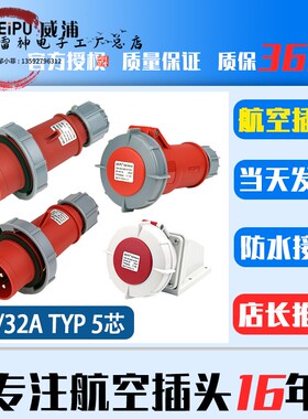 威浦WEIPU航空插头座连接器工业5芯防水TYP175TYP375 5624 16A32A