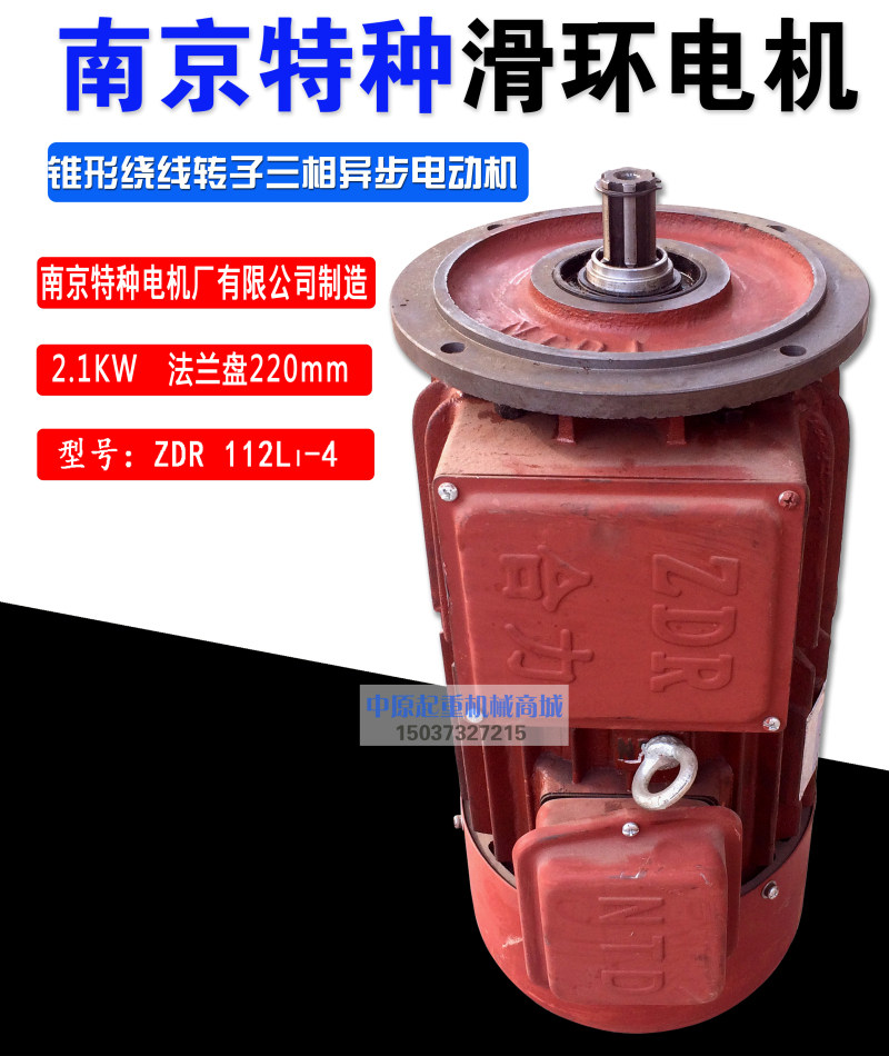 ZDR112L1-4/2.1KW锥形绕线转子三相异步电动机南京特种滑环电机