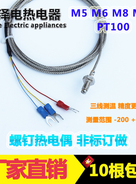 PT100螺钉式热电偶 M6螺钉PT100温度传感器 PT100螺纹热电阻