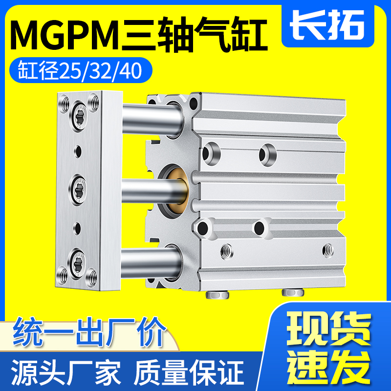 三轴气缸MGPM25/32/40X20-30*50X75X100X175X250三杆气缸带导杆