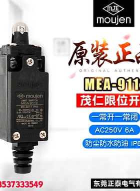 moujen/茂仁 限位开关 MEA-9112 6A 行程开关 防水防油 TZ-9112