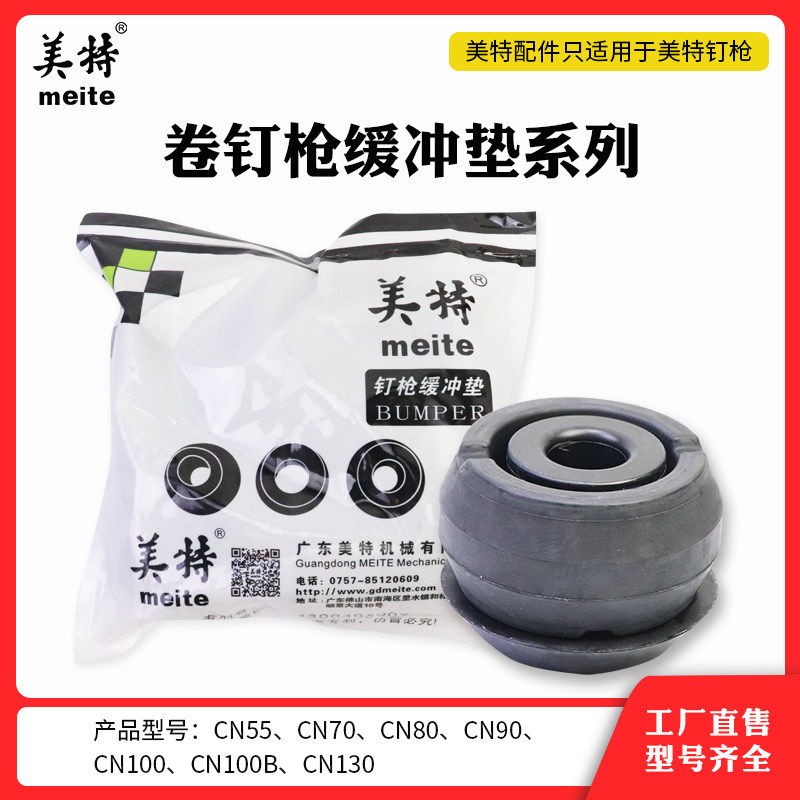 美特卷钉枪缓冲垫胶皮配