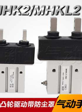 优手指气缸MHK2-12/16/20/25D凸轮驱动带防尘罩气爪MHZKL2
