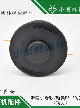 斯蒂尔割灌打草机STIHLFS120尼龙打草甩子头缠线轮 耐用磨打草绳