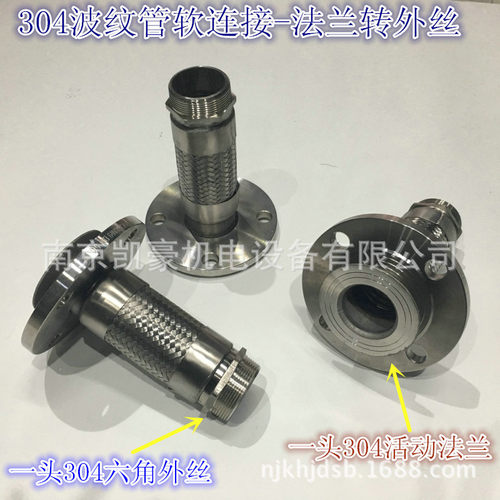 304不锈钢波纹管 一头活动法兰转六角外丝DN15 20 25 32 40 50 65