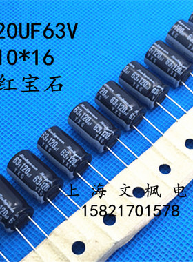 电解电容 63V120UF 120UF 63V 10*16 红宝石 高频低阻 105度 保真