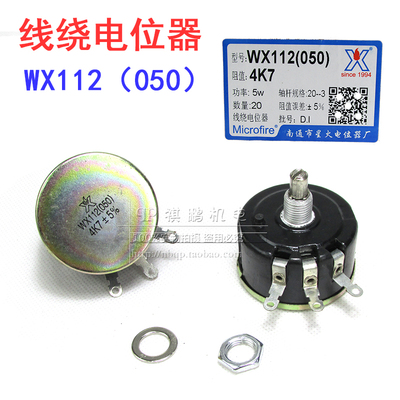 WX112(050)5W 星火单圈线绕电位器 1K 2K2 4K7 10K 22k 47k 15K