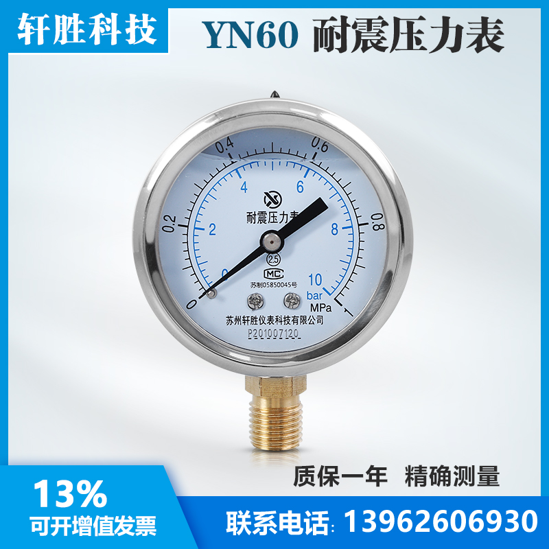 苏州轩胜耐震压力表不锈