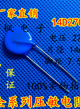 原装正品 压敏电阻14D270K 压敏电阻 270KD14 14D270K 全新正品