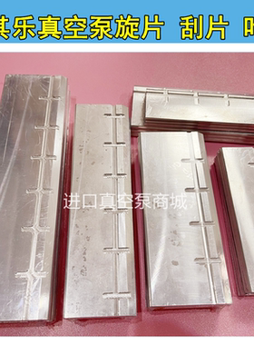 里其乐真空泵叶片VC50/75刮板铝片 VC100/150滑片202/303油泵旋片