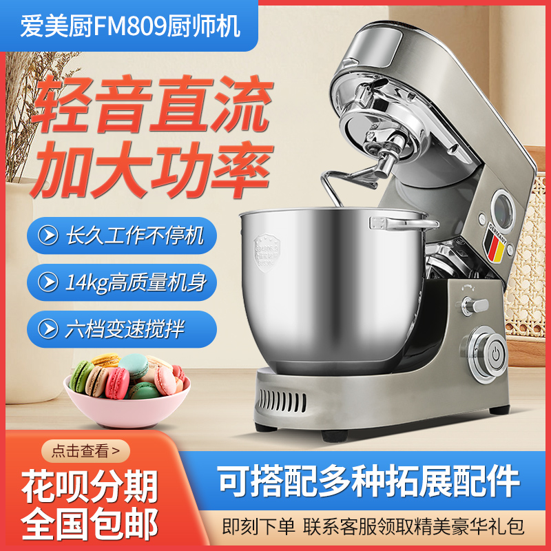 爱美厨多功能厨师机FM809鲜奶机打蛋机家用不锈钢和面机厨师机拌