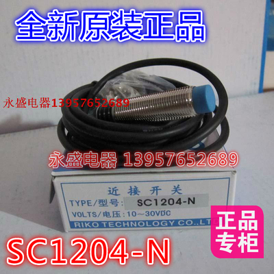 【永盛电器】瑞科ROKO接近开关 SC1204-N 传感器三线NPN常开