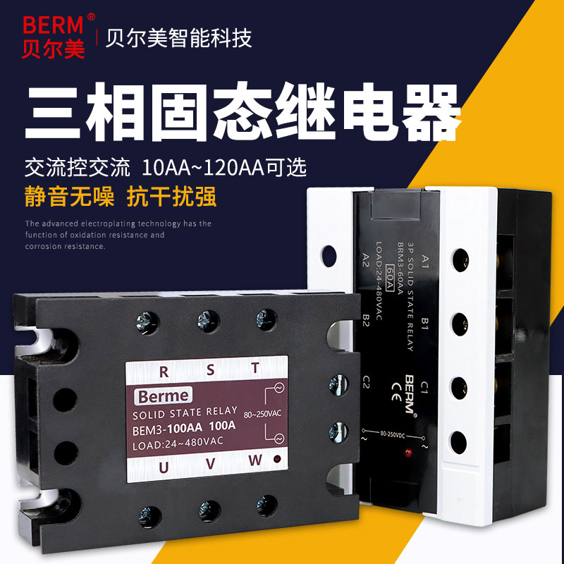 贝尔美380V三相固态继电器交流控交流 BEM3-40AA BRM3-100AA 25AA