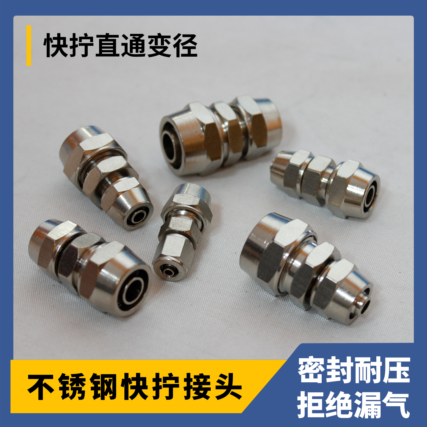 不锈钢快拧接头速直通气