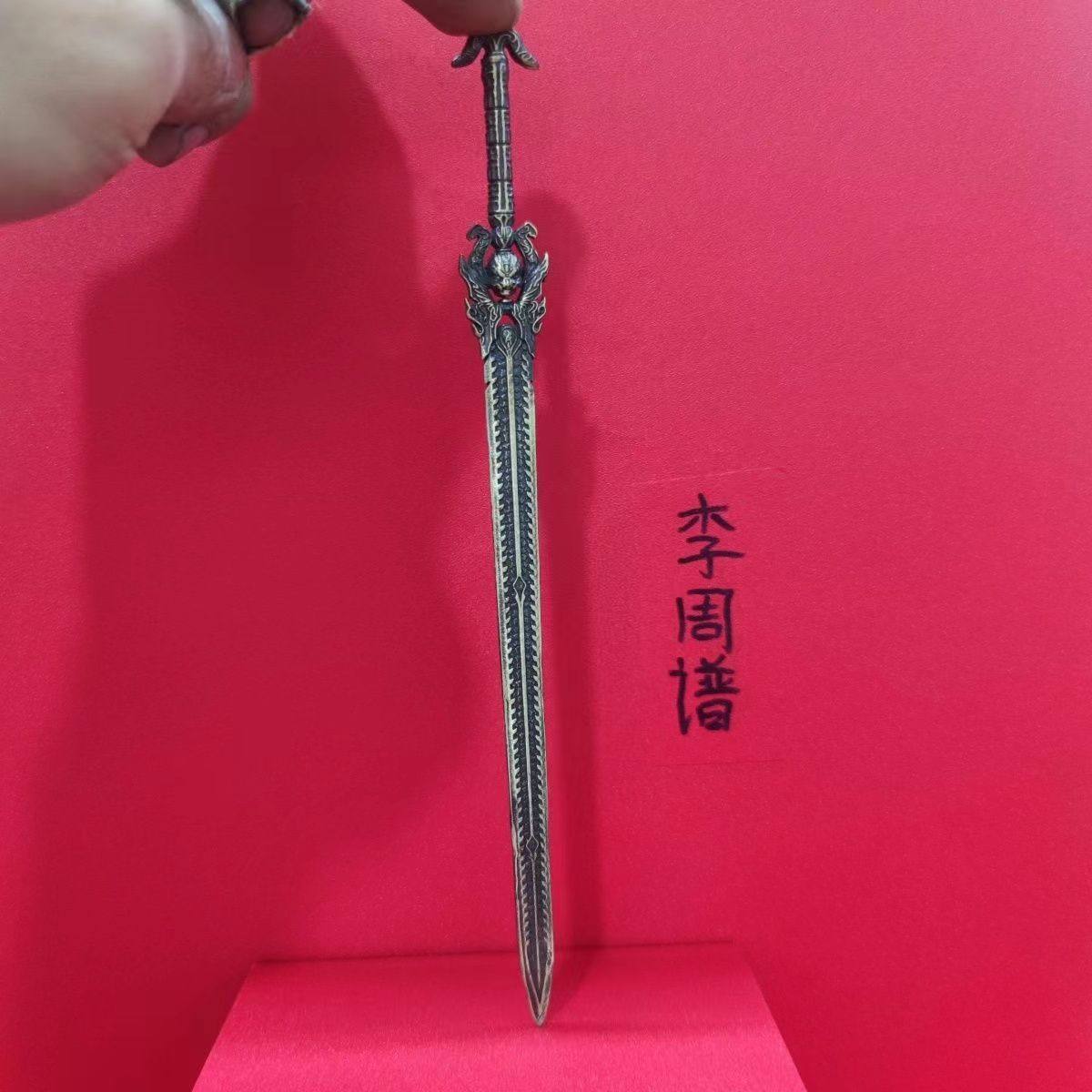 纯铜 天宝伏妖录 武器李景珑智慧剑带鞘模型摆件玩具孔鸿俊斩仙刀