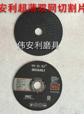 伟安利超薄切割片105*1.2*16黑色双网