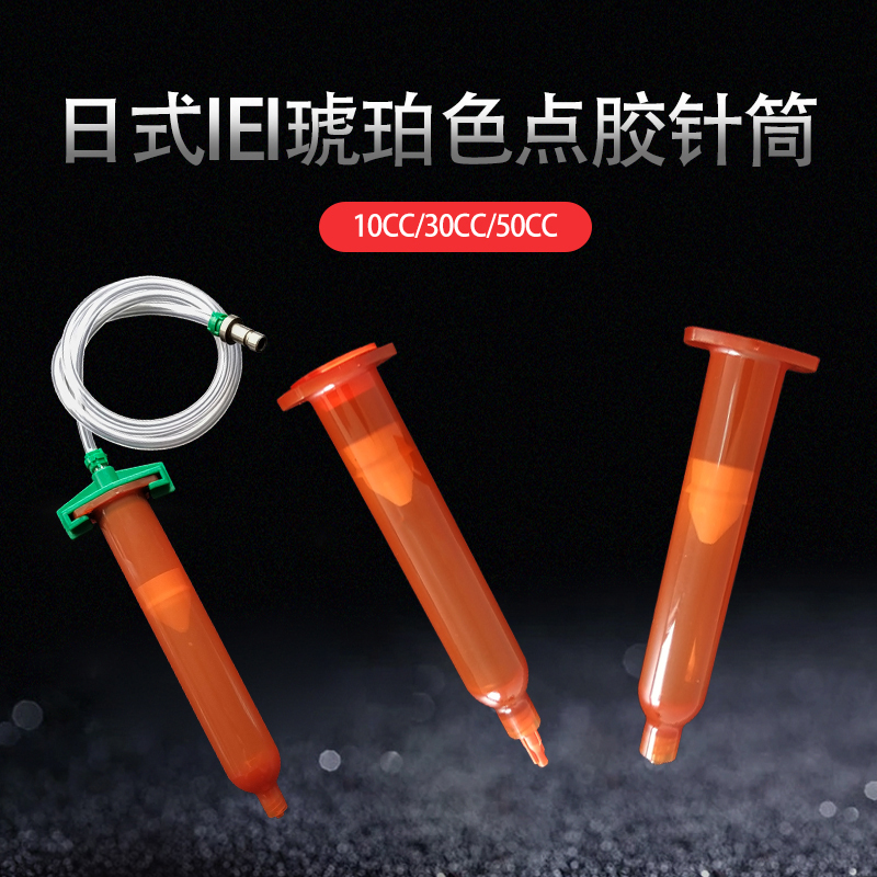 日式点胶针筒 琥珀色点胶针筒 10CC 30CC 50CC 日规点胶针筒