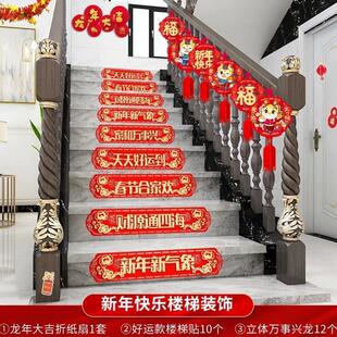 新年挂件装饰楼梯2024年龙年挂饰过年家里布置扶梯吊饰春节家庭i.