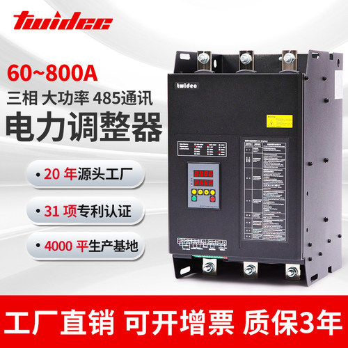 Twidec大功率电力调整器三相可控硅调功器RS485功率控制器60-800A