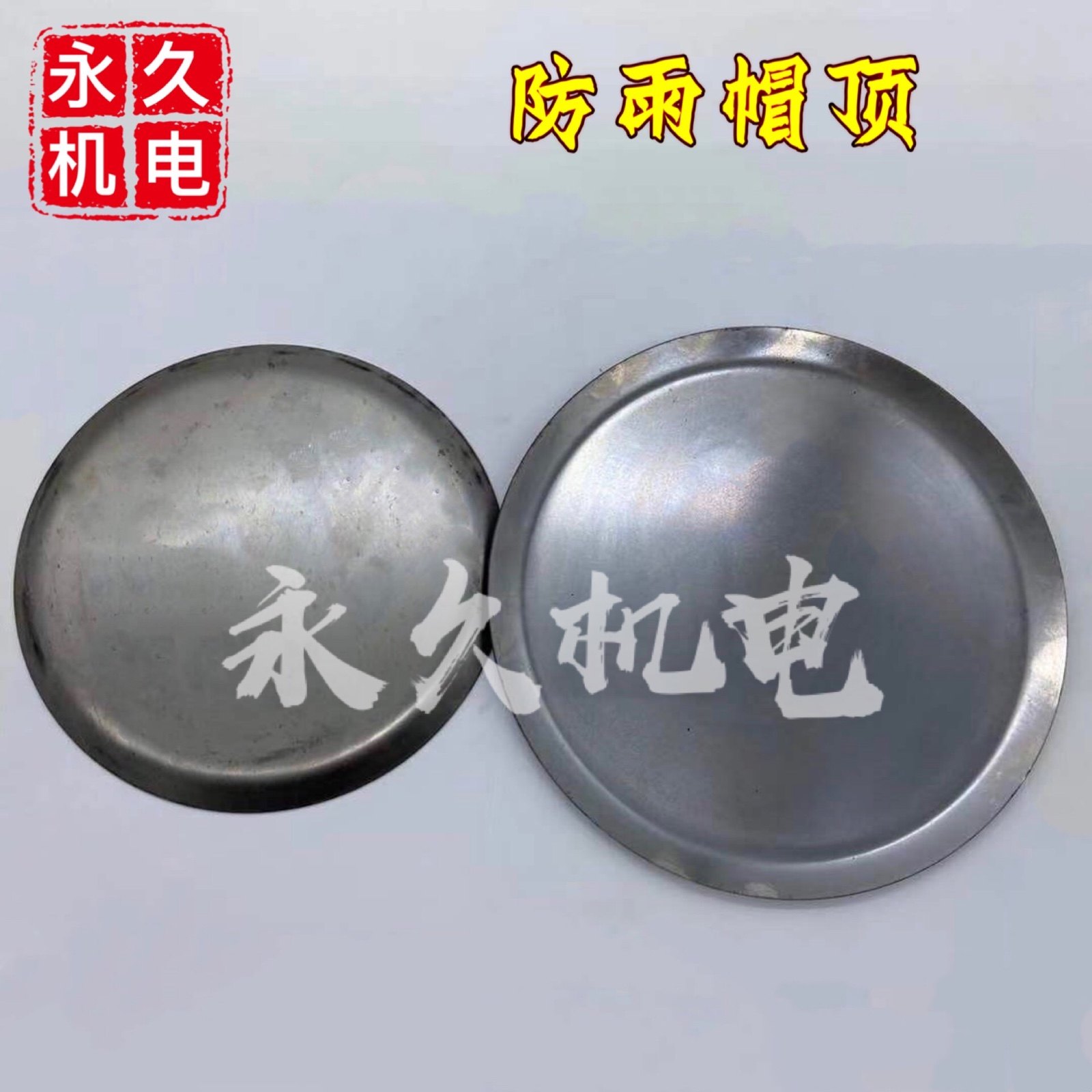 防雨帽顶 防雨罩 电机风罩防雨板挡雨盘 防雨风罩风帽顶,3C数码配件,USB多功能数码宝,淘宝优惠券,粉丝福利购,淘宝优惠卷