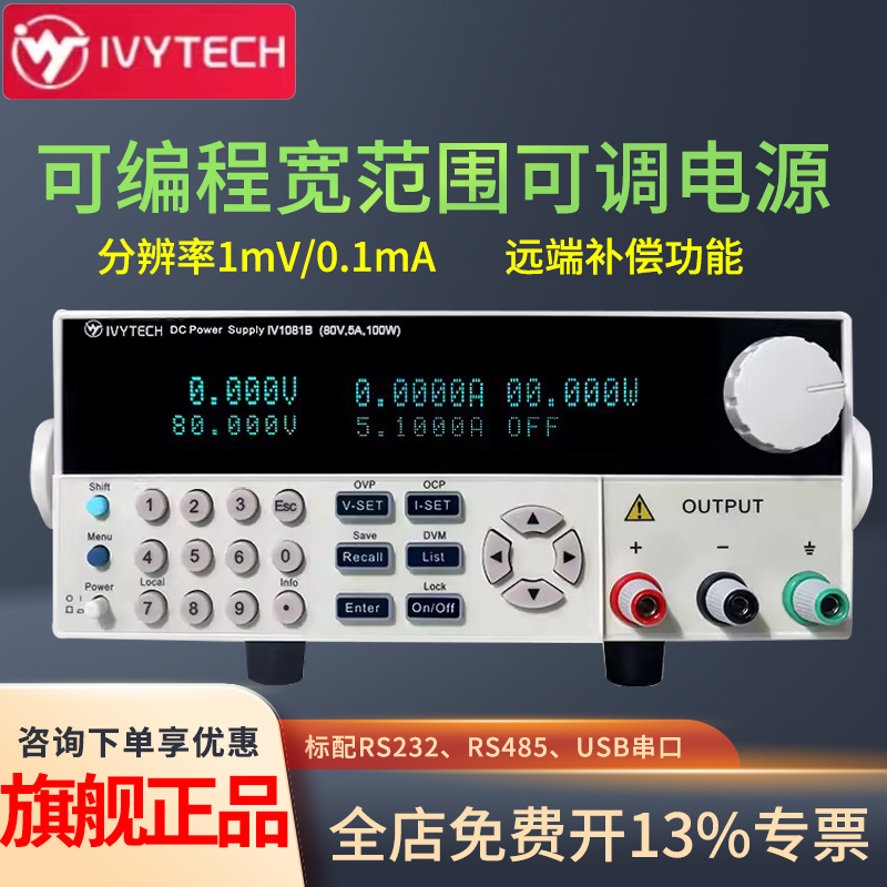 IVYTECH艾维泰科IV1081B可编程宽范围可调大功率程控直流稳压电源