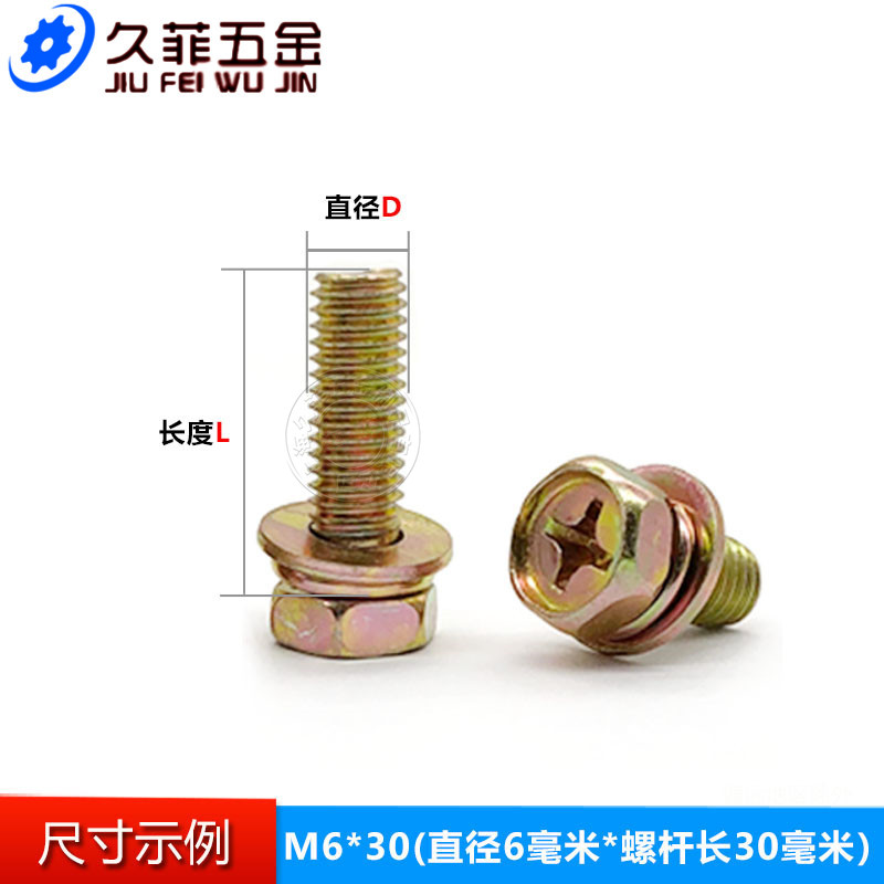 外六角十字槽三组合螺丝