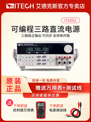 ITECH艾德克斯IT6302三通道可编程线性可调直流稳压电源6322/6332